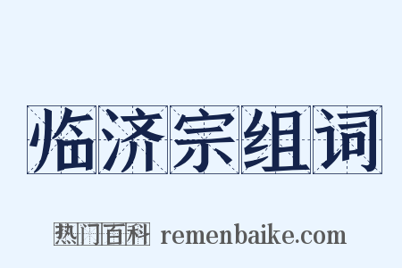 临济宗组词是什么意思的图片